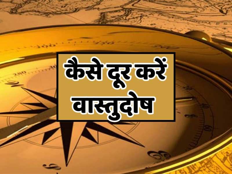 Vastu Tips: घर से वास्तुदोष को दूर करने के लिए अपनाएं ये छोटे-छोटे उपाय, मिलेगा लाभ 