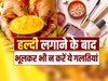 Skin Care: त्वचा पर हल्दी लगाने के बाद दुल्हन भूलकर भी न करें इन चीजों का इस्तेमाल