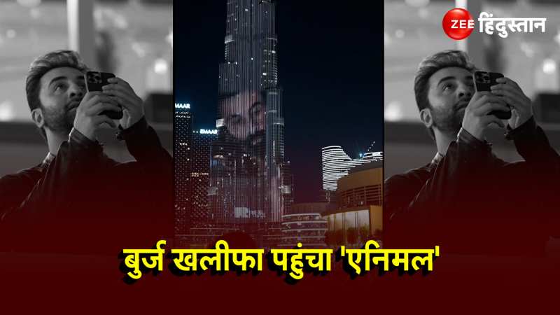 Animal At Burj Khalifa: बुर्ज खलीफा में दिखा 'एनिमल' का वीडियो, खुशी से झूमे