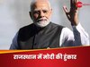 Rajasthan: PM मोदी ने CM गहलोत पर साधा निशाना- कुछ लोग खुद को कहते हैं जादूगर; अब कांग्रेस होगी छुमंतर