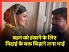 Viral Video: बहन को विदाई के वक्त चिढ़ाने लगा भाई