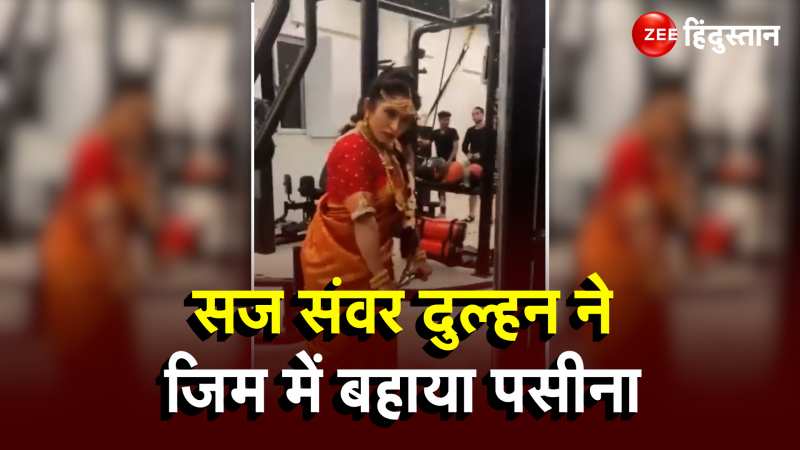 Pre Wedding Viral Video: शादी से पहले जिम में घुस डोले- शोले बनाती दिखी दुल्हन