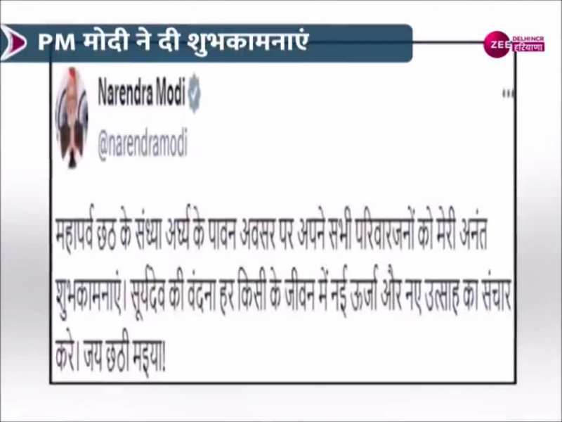 Chhath 2023: प्रधानमंत्री नरेंद्र मोदी ने दी छठ महापर्व की शुभकामनाएं