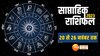 वृषभ, मिथुन और सिंह राशि वाले के गर्दिश में सितारे, यहां देखें अपना साप्ताहिक राशिफल