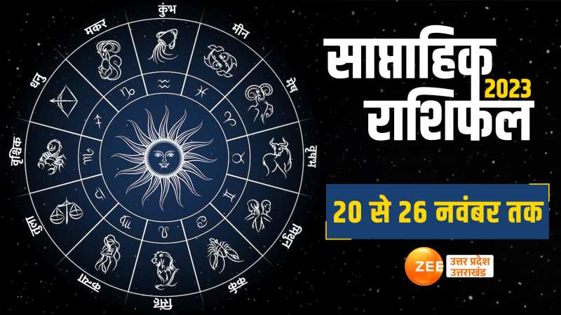 वृषभ, मिथुन और सिंह राशि वाले के गर्दिश में सितारे, यहां देखें अपना साप्ताहिक राशिफल