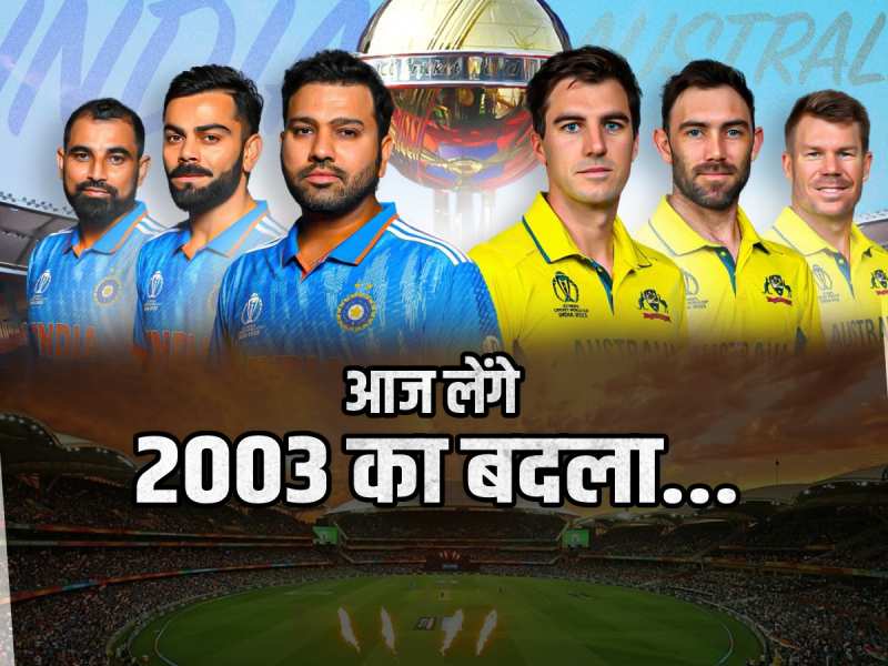 India vs Australia Final Updates: 20 साल से था इंतजार, आज लेंगे 2003 का बदला! 