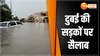 भारी बारिश से दुबई में बाढ़ जैसे हालात, समुद्री तटों से दूर रहने की चेतावनी जारी