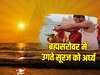 Chhath: धर्मनगरी में ऐसे दिया उगते सूर्य को अर्घ्य,आस्था में दिखे हजारों श्रद्धालु 