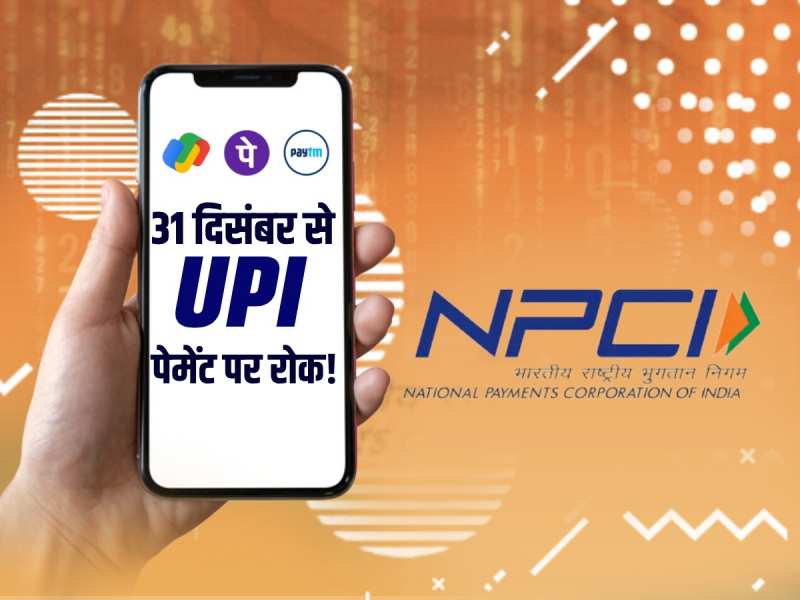 UPI ID Blocked: बंद होंगी गूगल पे, पेटीएम और फोनपे UPI आईडी, जानिए क्यों?