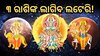 Trigrahi Yog in Scorpio: ବିଛାରେ ତ୍ରିଗ୍ରାହୀ ଯୋଗ, ଫିଟିବ ଏହି ରାଶିଙ୍କ ଭାଗ୍ୟ