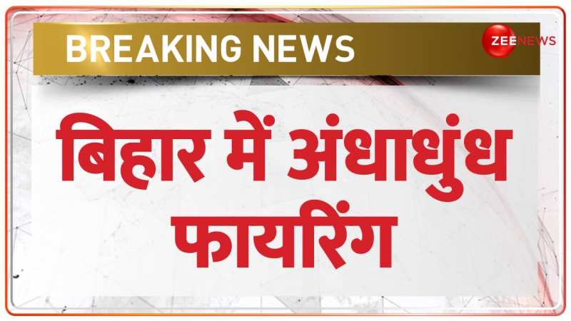 Bihar Breaking: बिहार में आपसी रंजिश के कारण चली अंधाधुंध गोलियां, 3 लोगों की मौत 