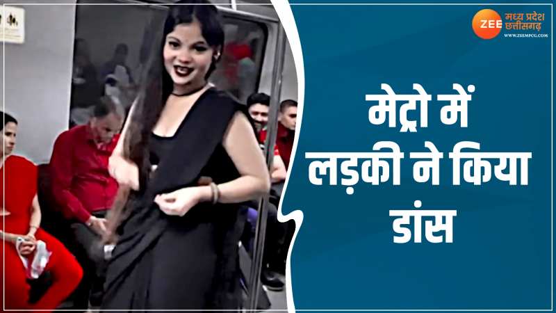 Viral Dance: मेट्रो में काली साड़ी पहन लड़की ने किया डांस, वायरल हुआ वीडियो