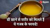 Ghee Health Benefits: घी खाने से शरीर को मिलते हैं ये गजब के फायदे!