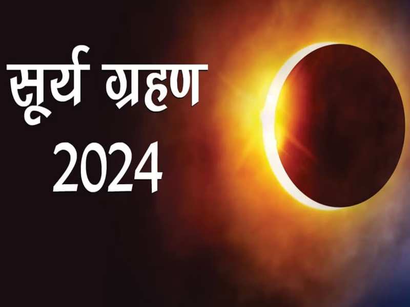 Solar Eclipse 2024: साल 2024 में कितने सूर्य ग्रहण लगेंगे, जानें सूतक लगेगा या नहीं