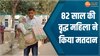 Bhind Repolling: 82 साल की दादी ने पोते के साथ डाला वोट, देखिए Video 