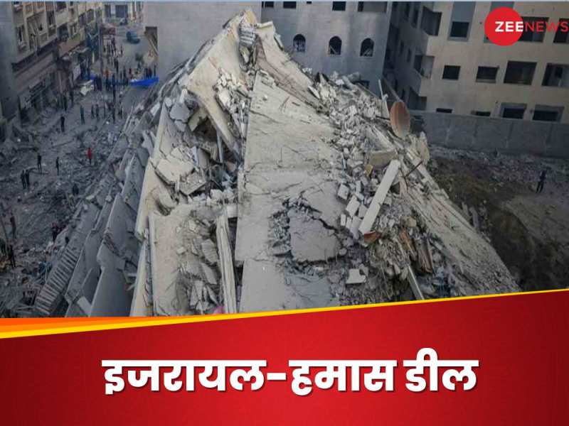 गाजा में 4 दिन का युद्धविराम, 50 बंधकों की रिहाई- किन शर्तों पर हुई इजरायल-हमास डील