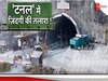 Uttarkashi Tunnel Collapse: मटर पनीर, पुलाव और रोटी; डॉक्टरों ने बनाया डाइट चार्ट, फिर टनल में फंसे मजदूरों को दिया जा रहा है ये खाना