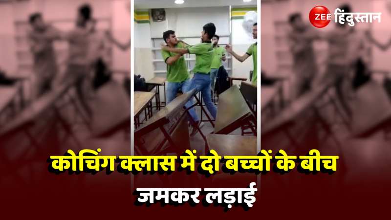 Fight Viral Video: कोचिंग क्लास में दो छात्रों के बीच हुआ विवाद, जमकर