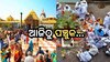 Puri News: ପଞ୍ଚୁକର ପାଞ୍ଚ ଦିନରେ ମହାପ୍ରଭୁଙ୍କର ହୁଏ ଏହି ୫ ବେଶ