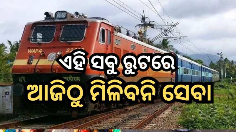 Train Cancelled Today: ୩୦ ଯାଏଁ ଚାଲିବନି ଏହି ଟ୍ରେନ୍, ନଜର ପକାନ୍ତୁ କେଉଁ ସବୁ ରୁଟରେ ମିଳିବନ