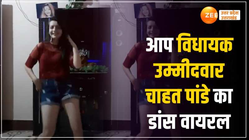 आप विधायक पद की उम्मीदवार की डांस रील वायरल, वीडियो देख वोटर्स बेकाबू आप विधायक पद की उम्मीदवार की डांस रील वायरल, वीडियो देख वोटर्स बेकाबू