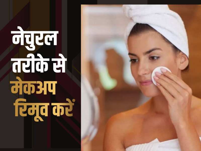 Beauty Tips: त्वचा को नुकसान से बचाएं, मेकअप हटाने के लिए ये प्राकृतिक तरीके अपनाएं