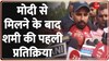 Mohammed Shami: PM साथ होते हैं तो आत्मविश्वास बढ़ता है, बोले शमी 