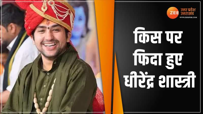 बाबा बागेश्वर धीरेंद्र शास्त्री ने इस बड़े नेता की तारीफ के पुल बांधे, वीडियो वायरल