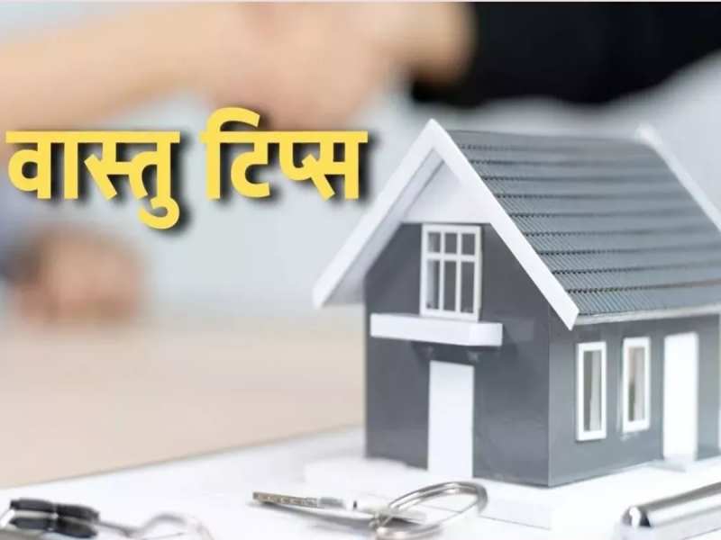 Vastu Tips: घर में ये छोटी गलतियां बन सकती हैं वास्तु दोष का कारण, रखें विशेष ध्यान