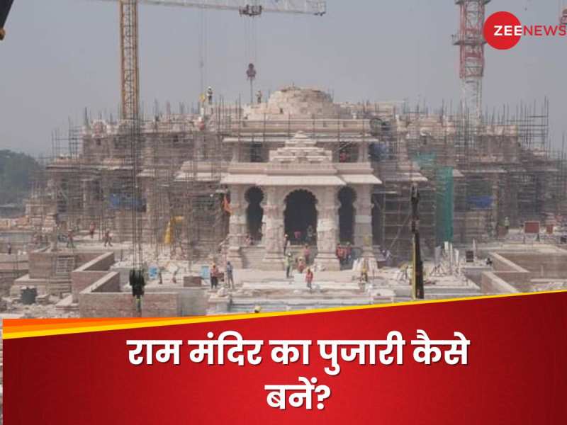 140 करोड़ में किस्मत वाले 20 लोग, करेंगे रामलला की पूजा, देनी पड़ी इतनी कठिन परीक्षा