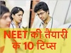 डॉक्टर बनने का सपना देखने वाले स्टूडेंट्स के लिए NEET 2024 की तैयारी के 10 टिप्स