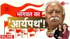 Mohan Bhagwat: भागवत ने खाई 'कसम' सभी को 'आर्य' बनाएंगे हम!