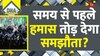 DNA: क्या समय से पहले हमास तोड़ देगा समझौता? 