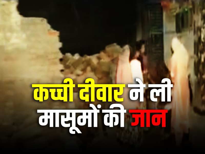 wall collapse: दिल्ली में दीवार गिरने से दो मासूमों की दर्दनाक मौत से हड़कंप