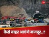 Uttarkashi Tunnel: 'सुरंग में फंसे मजदूरों को बाहर निकालना युद्ध जैसा, नहीं कर सकते कोई भविष्यवाणी'