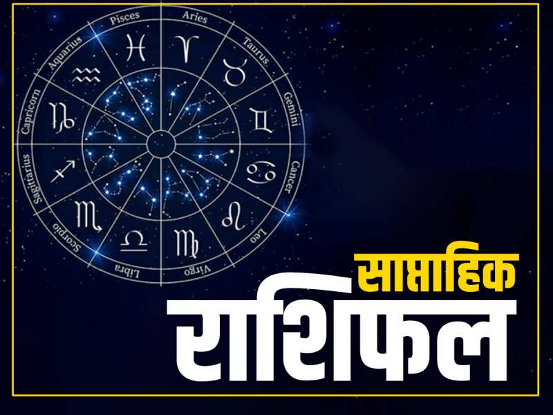 कुछ राशि वालों पर बरसेगा धन, कुछ के बिगड़ेंगे रिश्ते, साप्ताहिक राशिफल पढ़ें