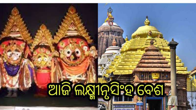 Laxmi Nrusingha Besha: ପଞ୍ଚୁକର ଚତୁର୍ଥ ଦିନ, ମହାପ୍ରଭୁଙ୍କ ଲକ୍ଷ୍ମୀନୃସିଂହ ବେଶ ଅନୁଷ୍ଠିତ