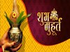 Shubh muhurat: इन 4 कामों की शुरुआत शुभ मुहूर्त में करें, सफलता मिलेगी दोगुनी, जीवन में होगी खूब तरक्की