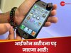 इन लोगों को भूलकर भी नहीं खरीदना चाहिए iPhone, वजह जानेंगे तो आज ही पकड़ लेंगे अपना सिर 