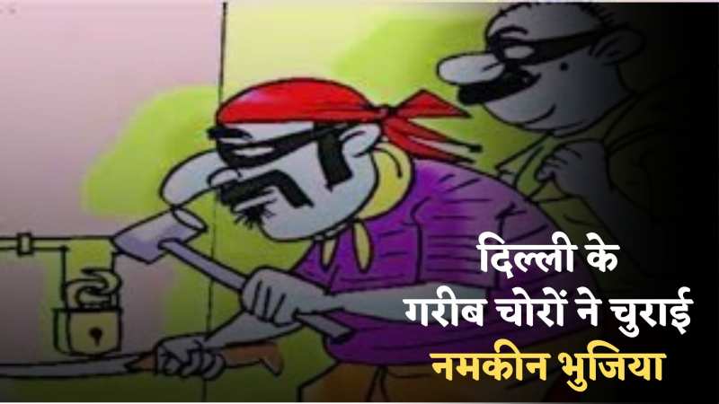 दिल्ली में Ex पार्षद के ऑफिस में घुसकर 'नमकीन से लेकर पानी की मोटर' तक चुरा ले गए, वीडियो वायरल दिल्ली में Ex पार्षद के ऑफिस में घुसकर 'नमकीन से लेकर पानी की मोटर' तक चुरा ले गए, वीडियो वायरल