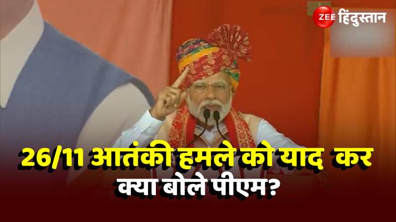 Telangana में बोले PM Modi कहा-26/11 का आतंकी हमला कमजोर सरकार की याद दिलाता है!