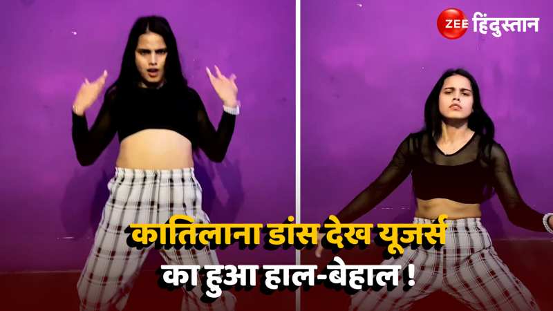 Viral Dance Video: लड़की ने बंद कमरे में किया कातिलाना डांस, बोल्ड मूव्स देख यूज