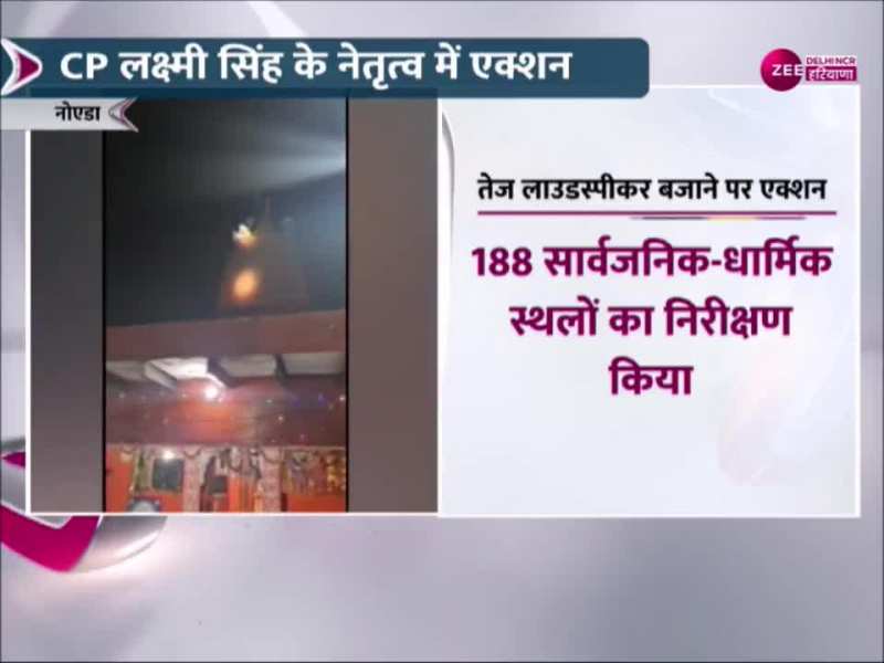 Noida: धार्मिक स्थलों पर लाउड स्पीकर बजाने को लेकर नए आदेश जारी, जानें कहां पड़ेगा असर 