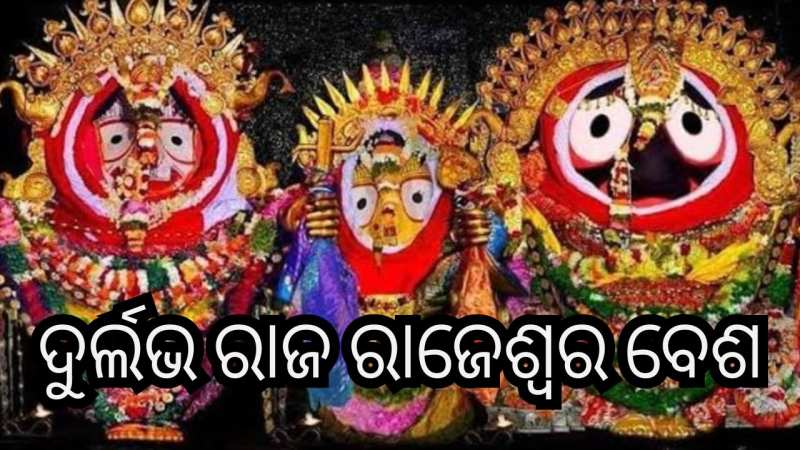 କାର୍ତ୍ତିକ ପୂର୍ଣ୍ଣିମାରେ ମହାପ୍ରଭୁଙ୍କ ସୁନାବେଶ, ଦର୍ଶନ ପାଇଁ ଲୋକାରଣ୍ୟ ଶ୍ରୀକ୍ଷେତ୍ର