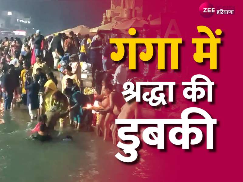 Kartik Purnima 2023: हरिद्वार ने हजारों श्रद्धालुओं ने लगाई आस्था की डुबकी Kartik Purnima 2023: हरिद्वार ने हजारों श्रद्धालुओं ने लगाई आस्था की डुबकी