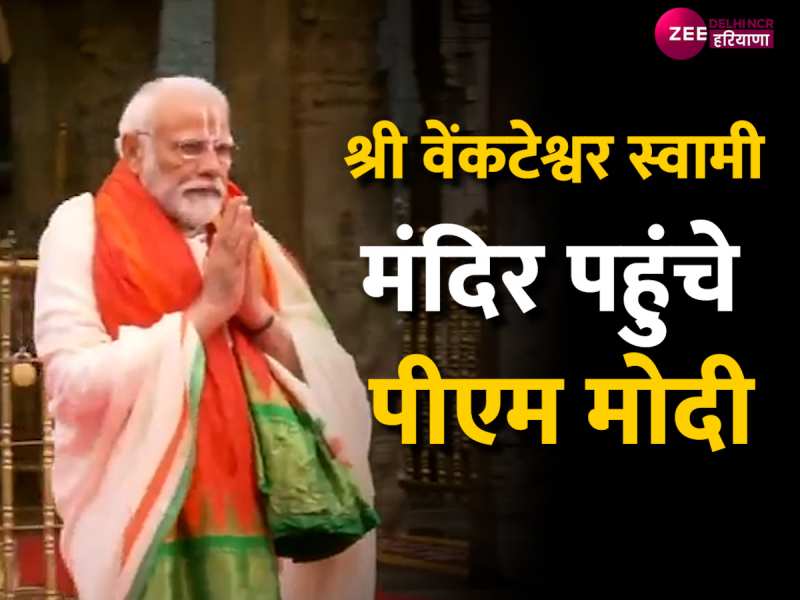 Tirumala Temple: 140 करोड़ भारतीयों की समृद्धि के लिए PM Modi ने की तिरुमला मंदिर में पूजा अर्चना Tirumala Temple: 140 करोड़ भारतीयों की समृद्धि के लिए PM Modi ने की तिरुमला मंदिर में पूजा अर्चना