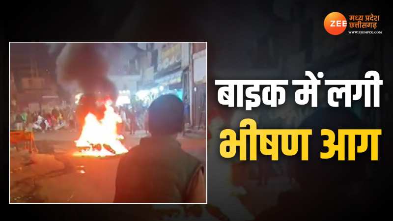 MP Video: बीच सड़क अचानक बाइक में लगी भयंकर आग, मची भगदड़ MP Video: बीच सड़क अचानक बाइक में लगी भयंकर आग, मची भगदड़