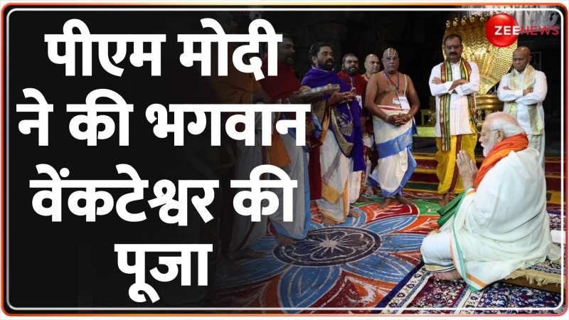 PM MODI TIRUPATI PRAYER: तिरुपति के दर पर PM मोदी, मंदिर में की पूजा-अर्चना