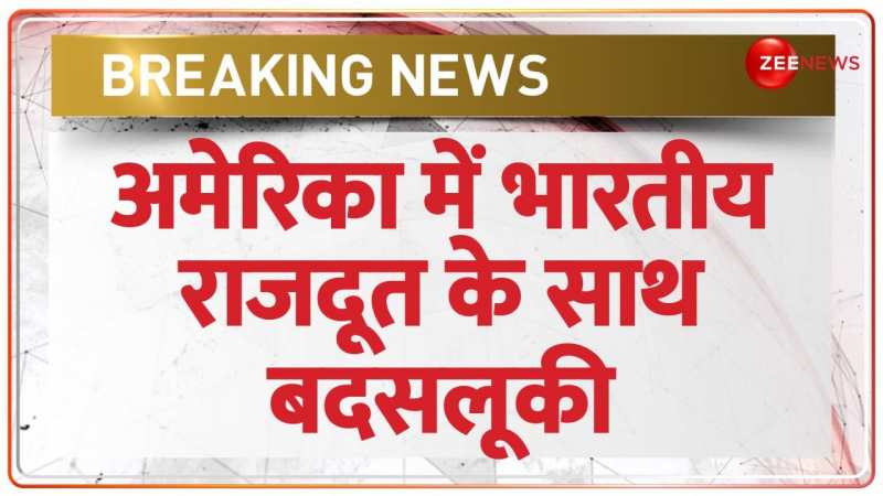 Breaking News: अमेरिका-खालिस्तानी समर्थकों ने की भारतीय राजदूत से बदसलूकी