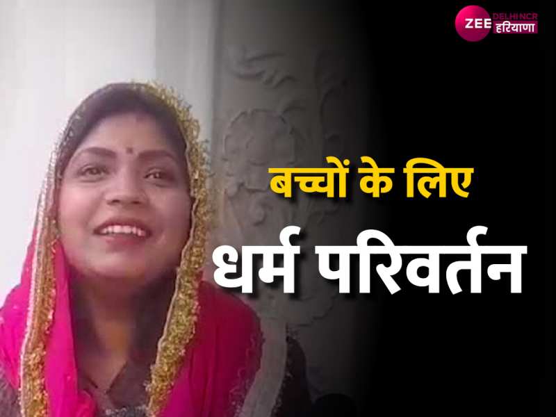 Dharm Parivartan: गाजियाबाद के परिवार ने किया धर्म परिवर्तन, महिला ने बताई बड़ी वजह Dharm Parivartan: गाजियाबाद के परिवार ने किया धर्म परिवर्तन, महिला ने बताई बड़ी वजह
